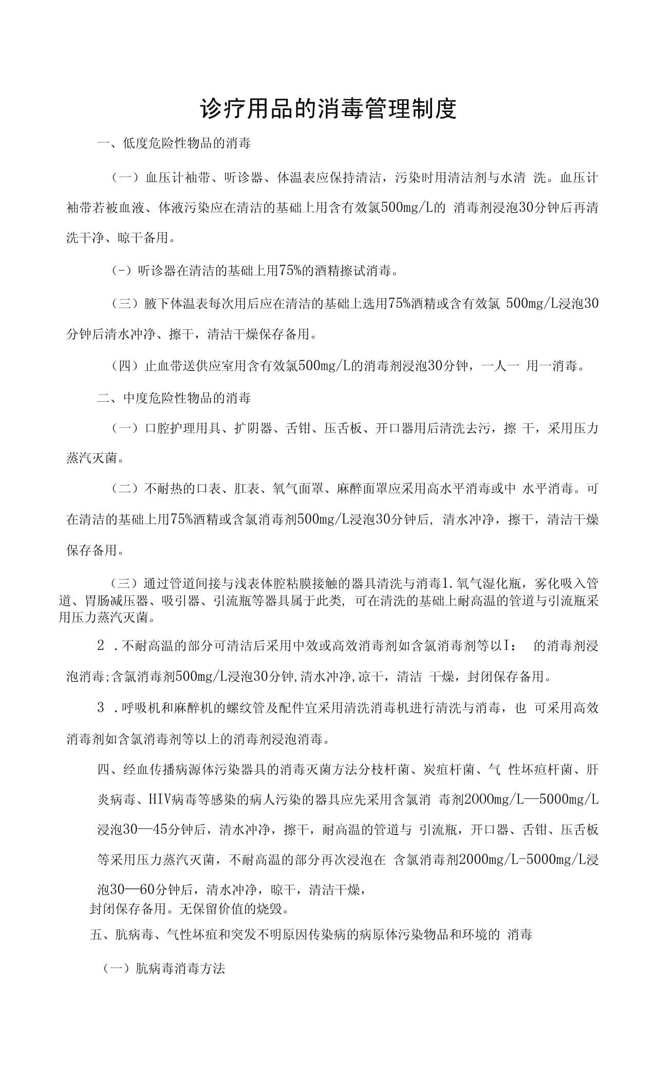 医疗机构诊疗用品与消毒用品管理制度